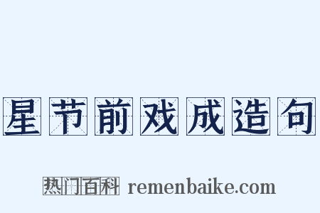 星节前戏成造句是什么意思的图片